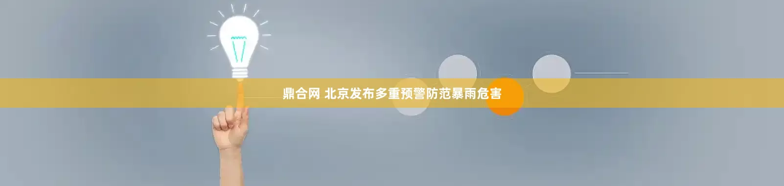 鼎合网 北京发布多重预警防范暴雨危害