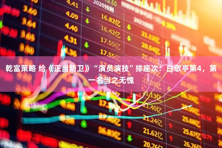 乾富策略 给《正当防卫》“演员演技”排座次：白敬亭第4，第一名当之无愧