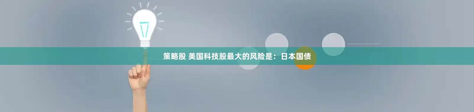 策略股 美国科技股最大的风险是：日本国债