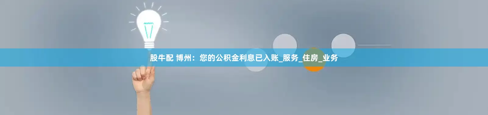 股牛配 博州：您的公积金利息已入账_服务_住房_业务